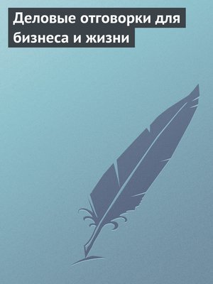 cover image of Деловые отговорки для бизнеса и жизни